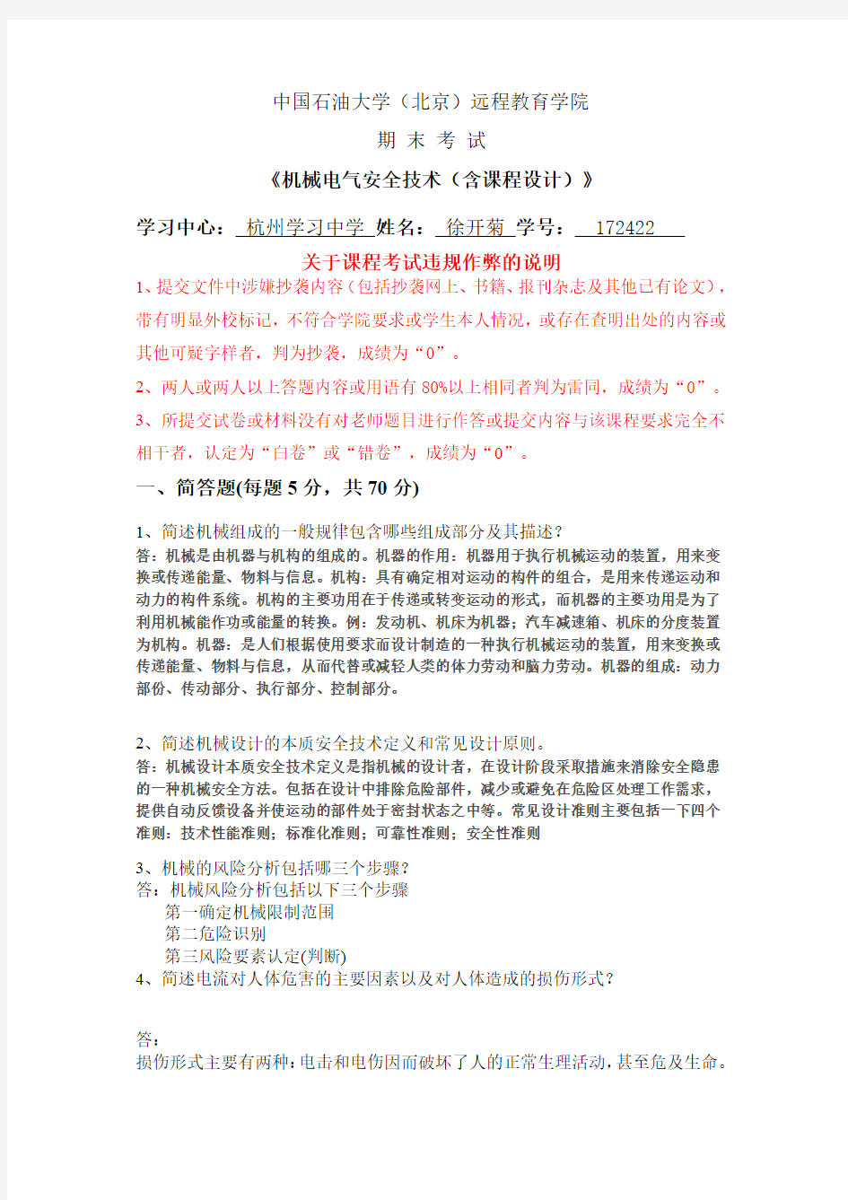 石大远程在线考试——《机械电气安全技术(含课程设计)》