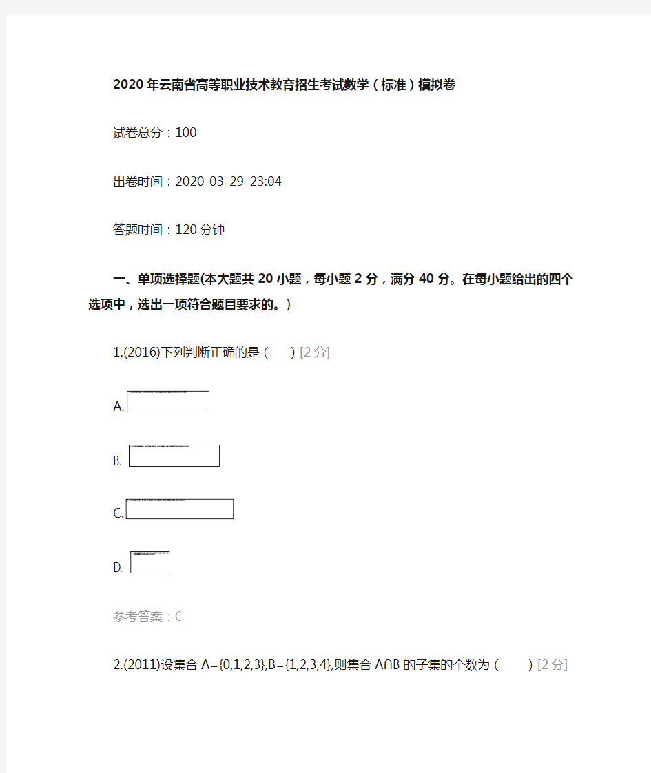 2020年云南省高等职业技术教育招生考试数学(标准)模拟卷