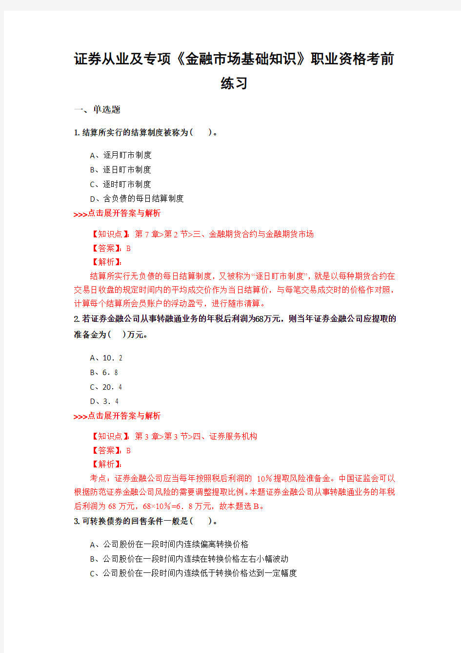 最新精选证券从业及专项《金融市场基础知识》复习题集及解析共6套 (6)