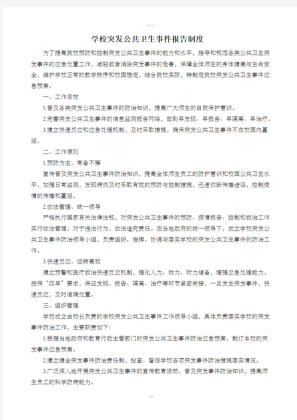 学校突发公共卫生事件报告制度整理版