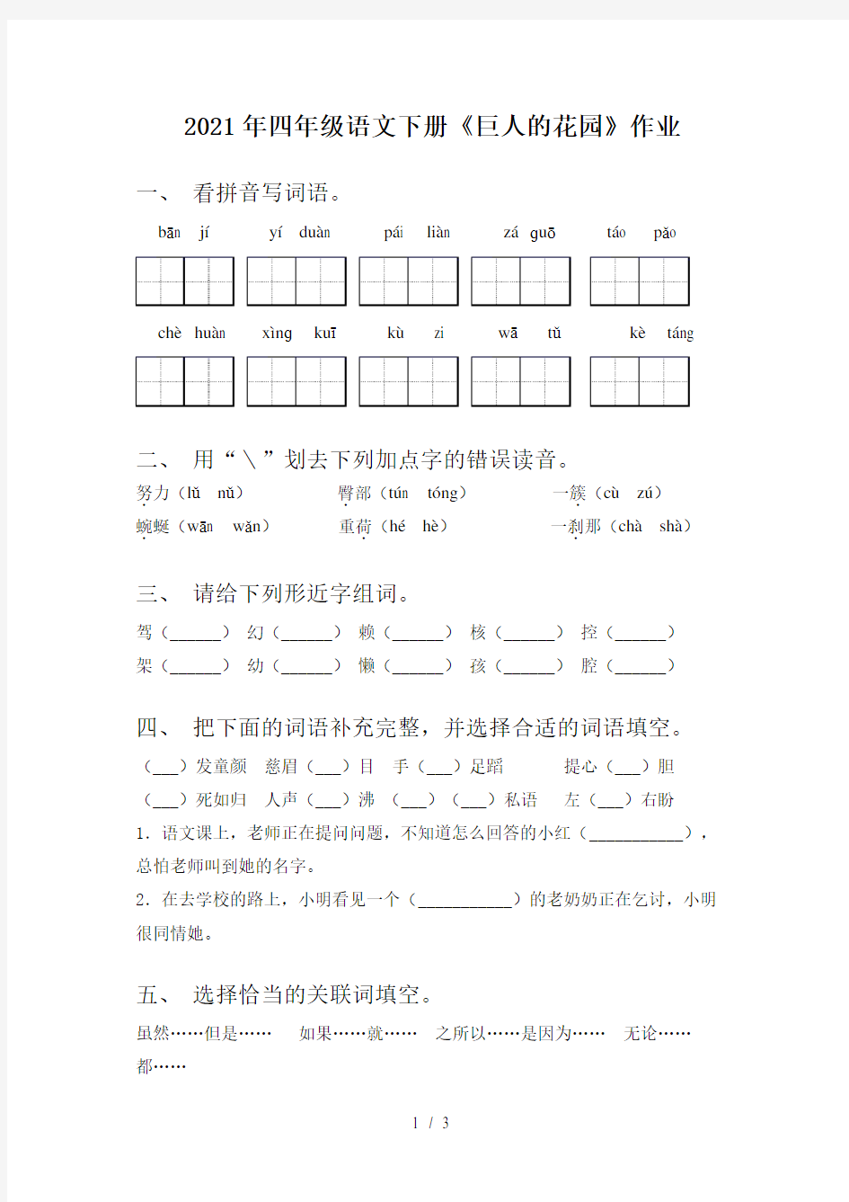 2021年四年级语文下册《巨人的花园》作业