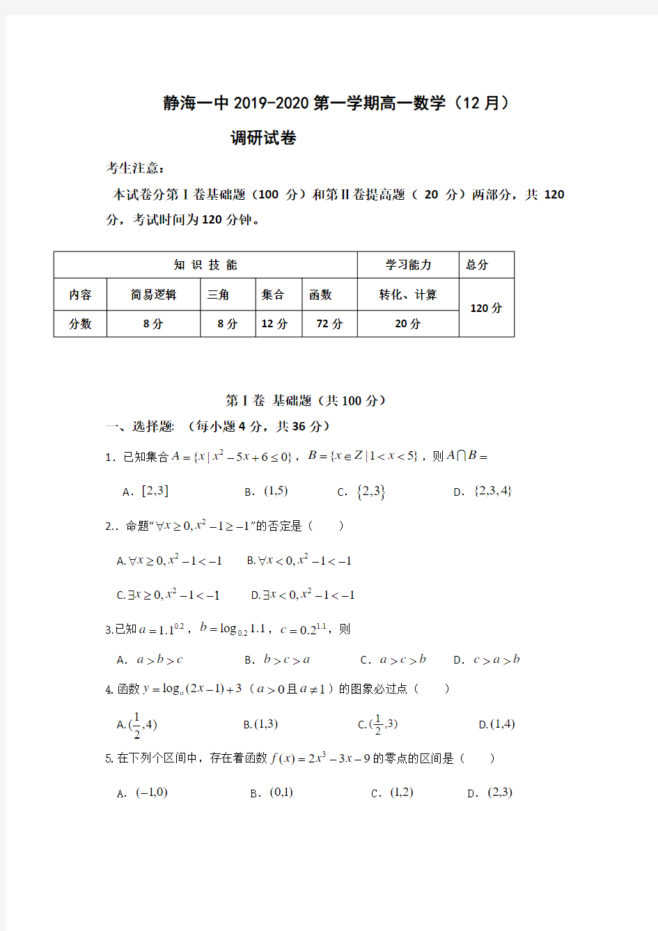 2019-2020学年天津市静海区第一中学高一12月调研数学试题