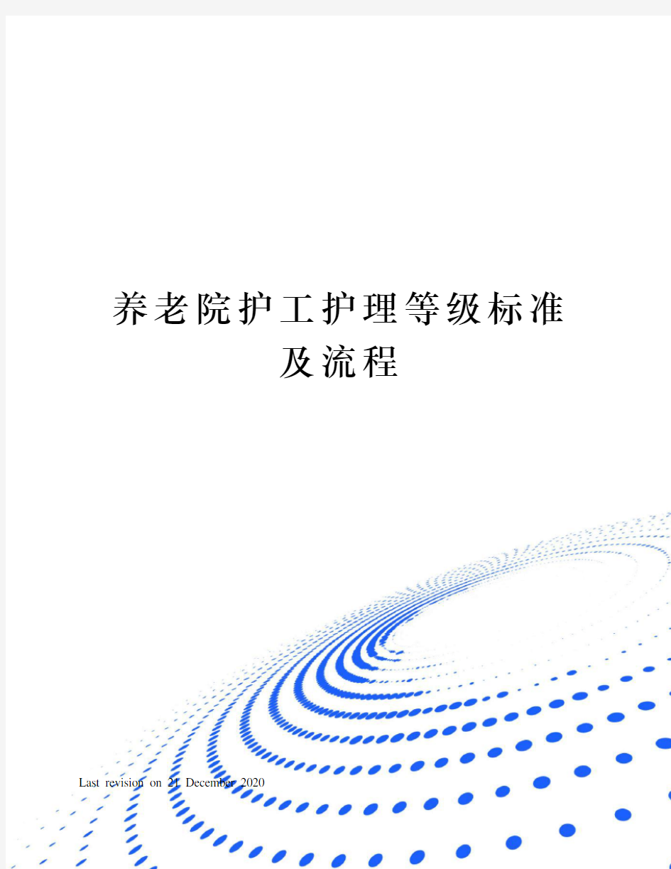 养老院护工护理等级标准及流程