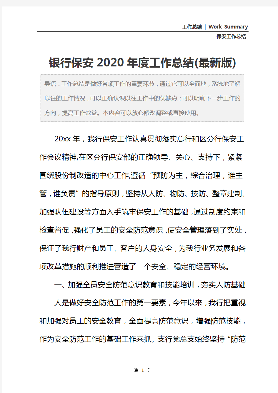 银行保安2020年度工作总结(最新版)