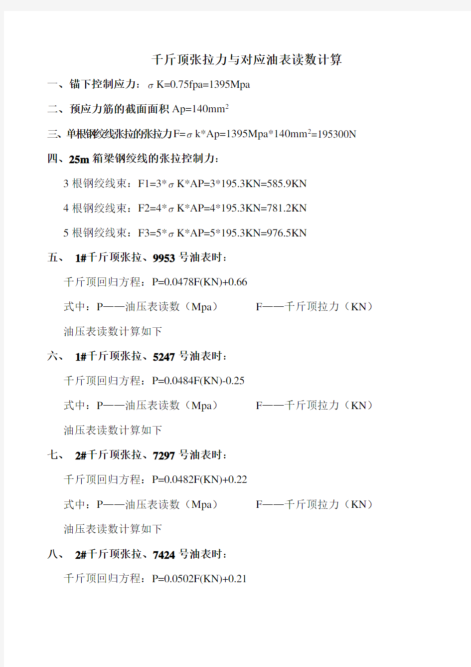 20米小箱梁张拉计算书