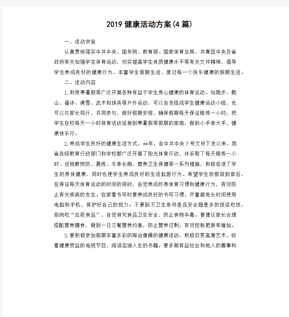 2019健康活动方案(4篇)