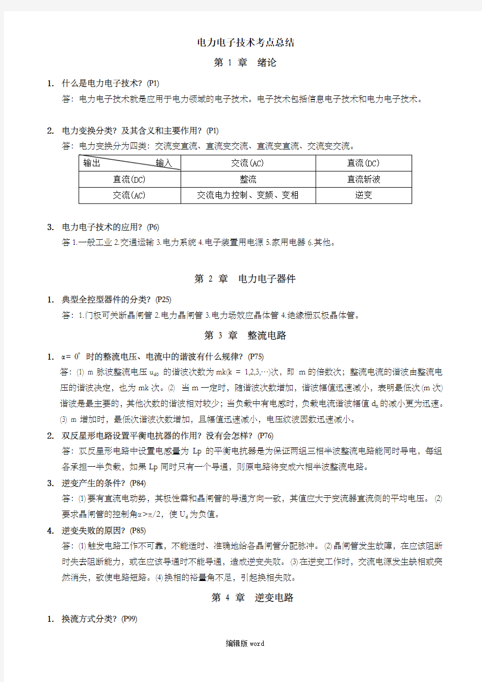 电力电子技术考点总结