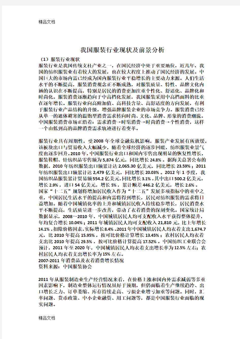 我国服装行业现状及前景分析doc资料