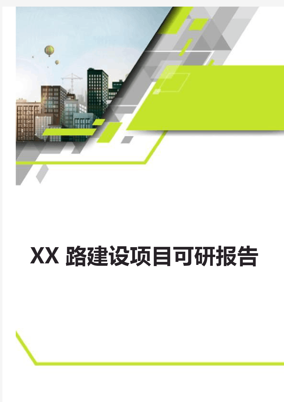 XX路建设项目可研报告