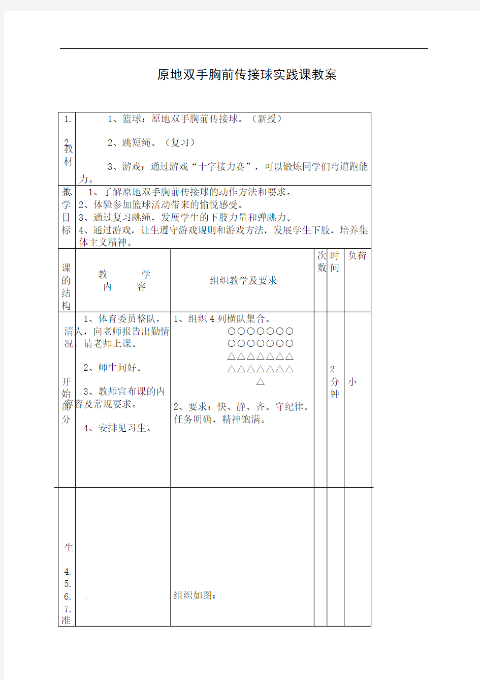 双手胸前传接球实践课公开课教案