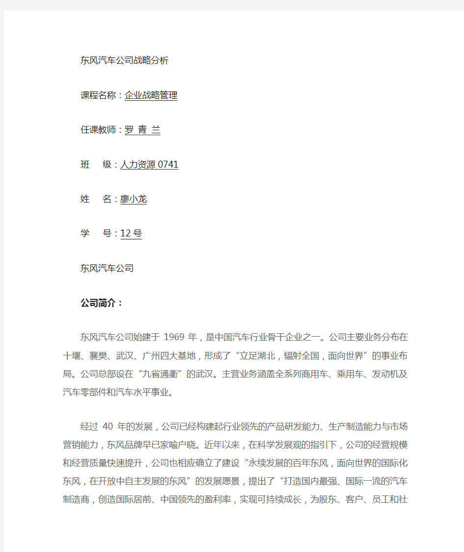 东风汽车公司企业战略分析