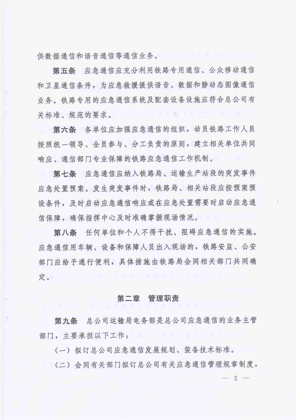 《中国铁路总公司应急通信管理办法》(2016)241