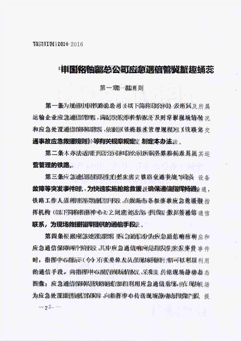 《中国铁路总公司应急通信管理办法》(2016)241