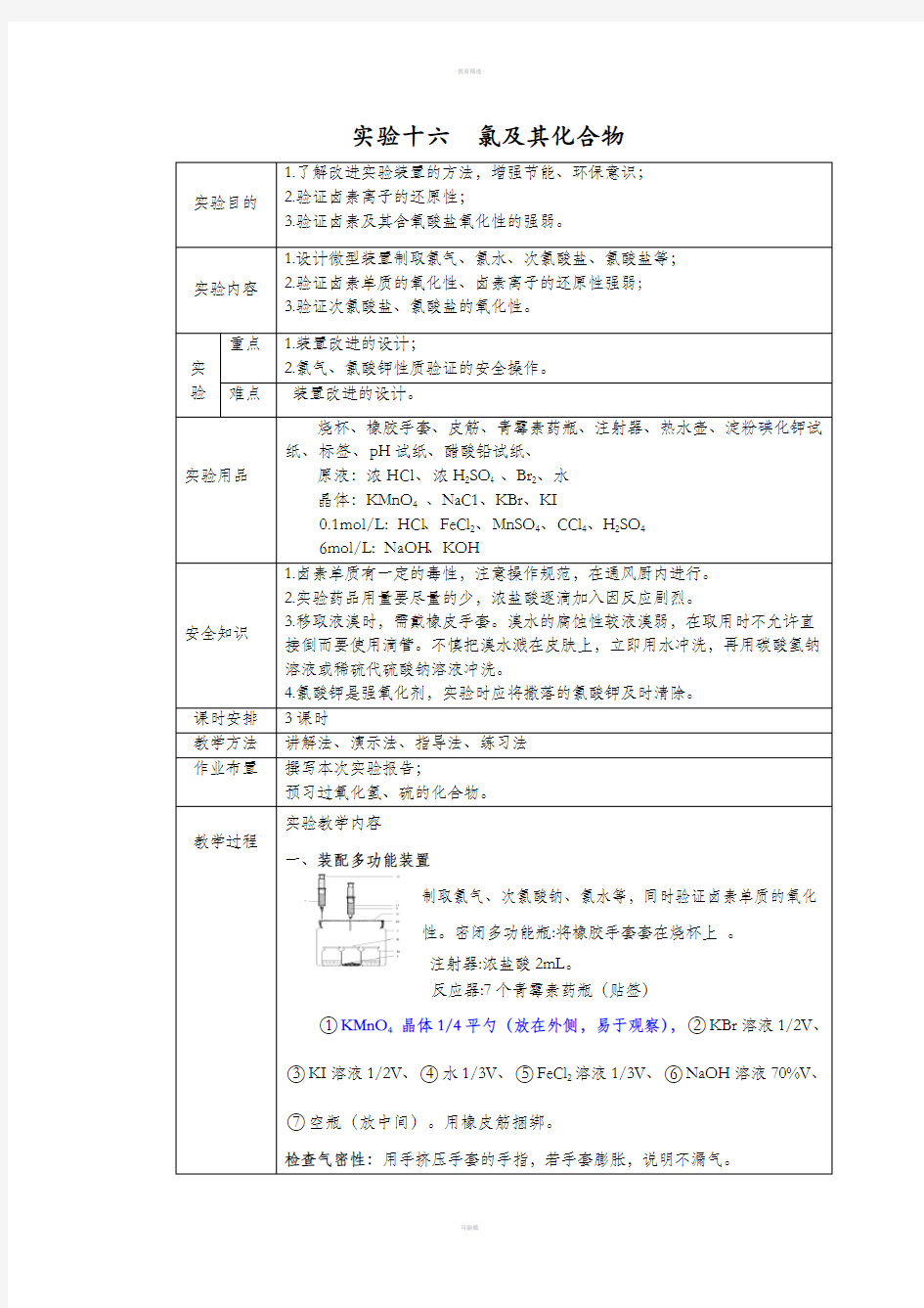 无机化学实验教案