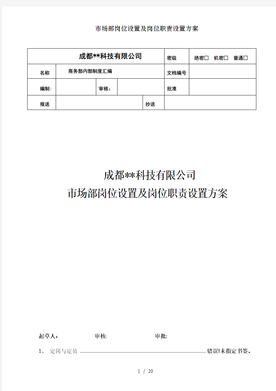 市场部岗位设置及岗位职责设置方案