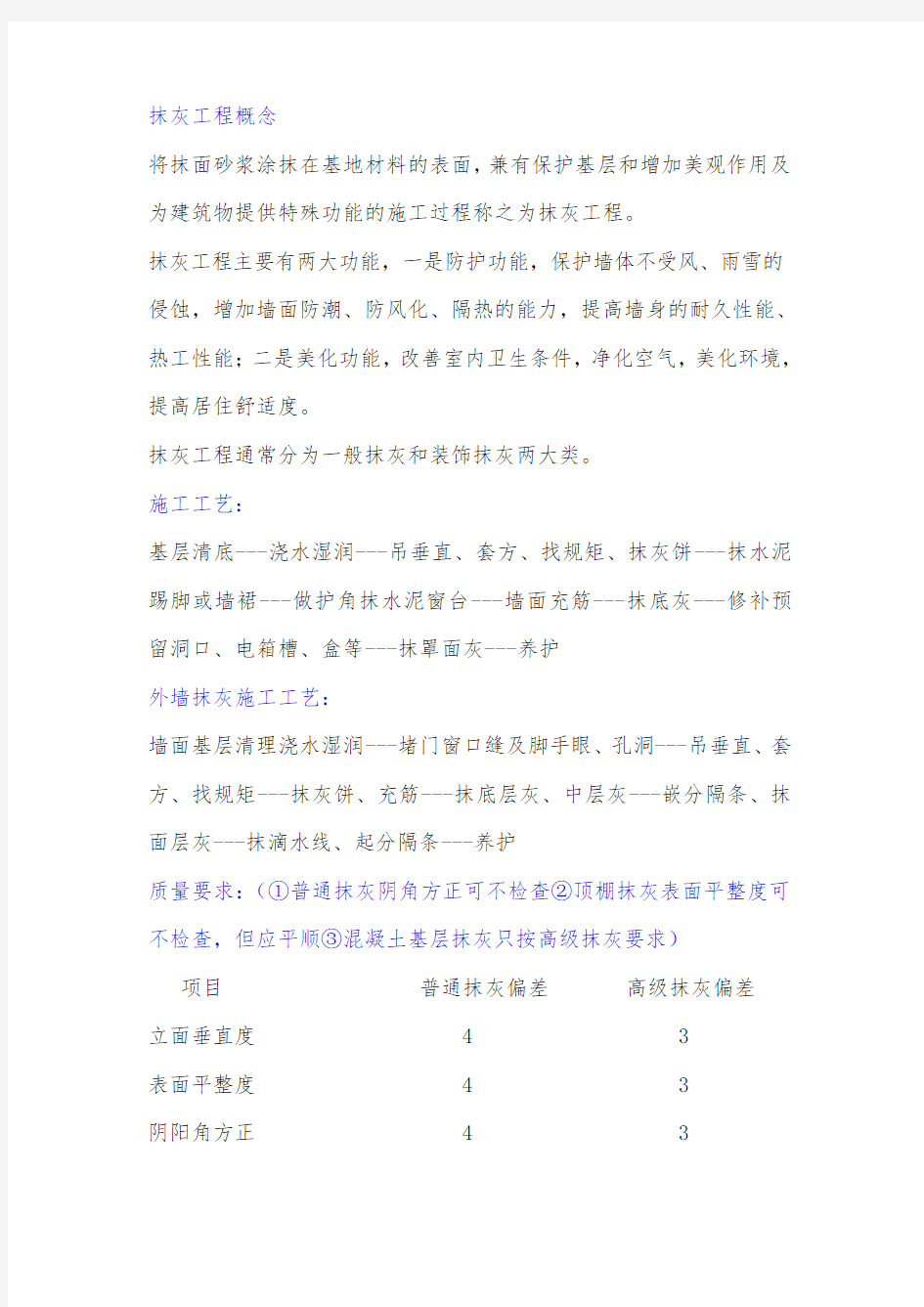 粉刷质量通病与防治措施方案