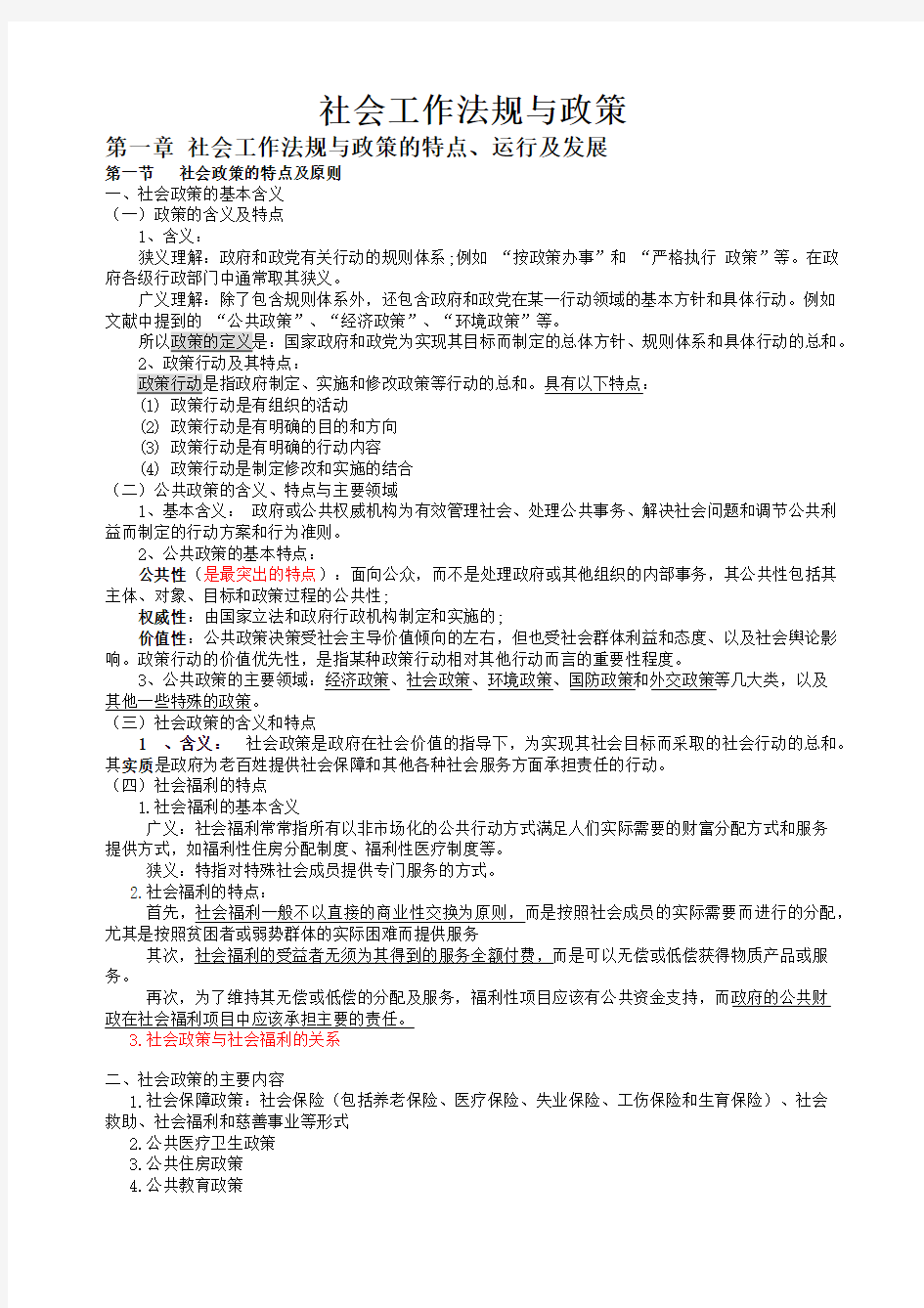 社会工作法规与政策-社会工作法规与政策