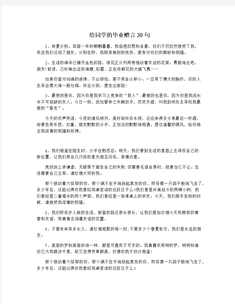 给同学的毕业赠言30句