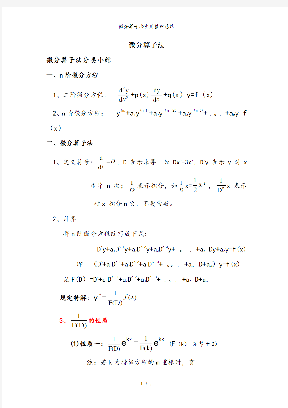 微分算子法实用整理总结