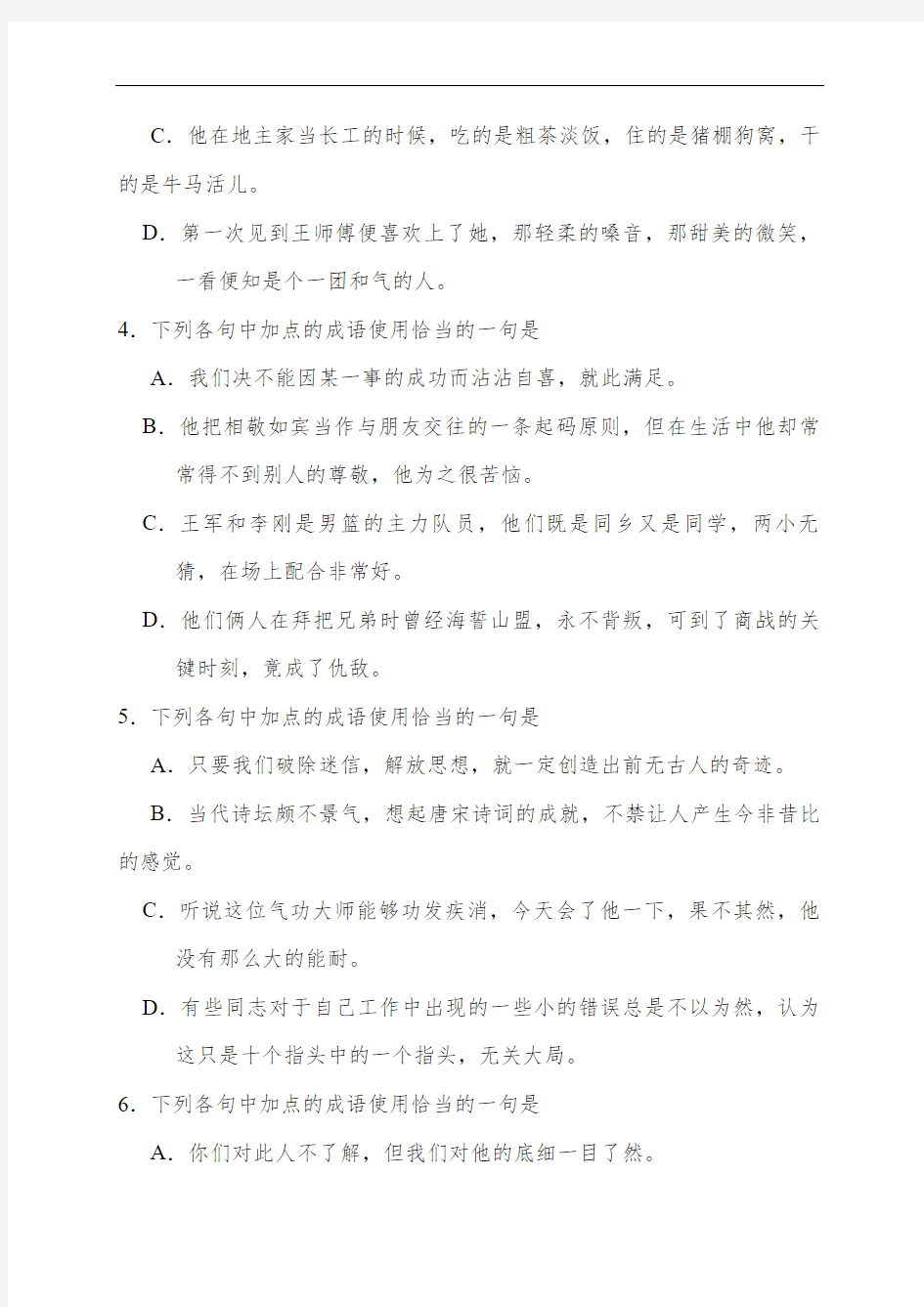 精编高中语文常考易错成语练习题汇总大全