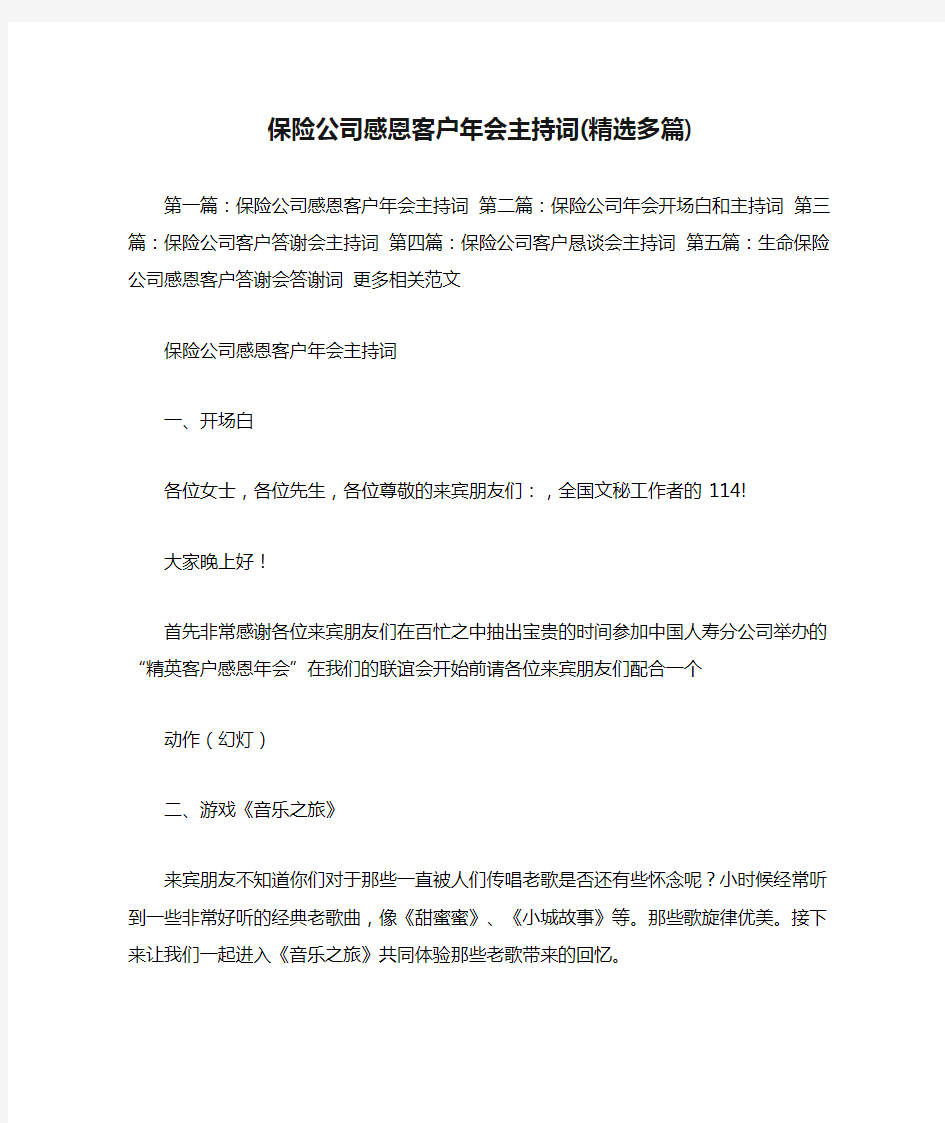 保险公司感恩客户年会主持词(精选多篇)