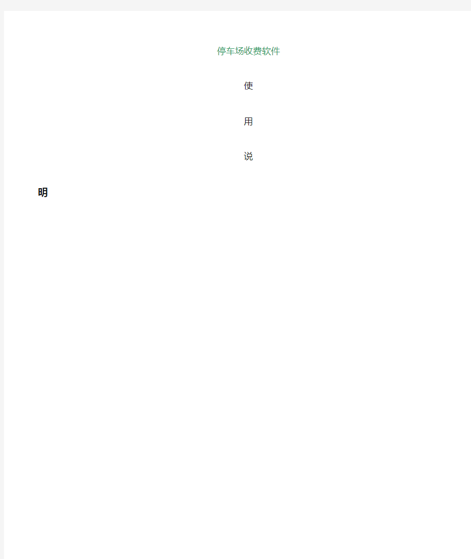 停车场系统收费软件使用说明