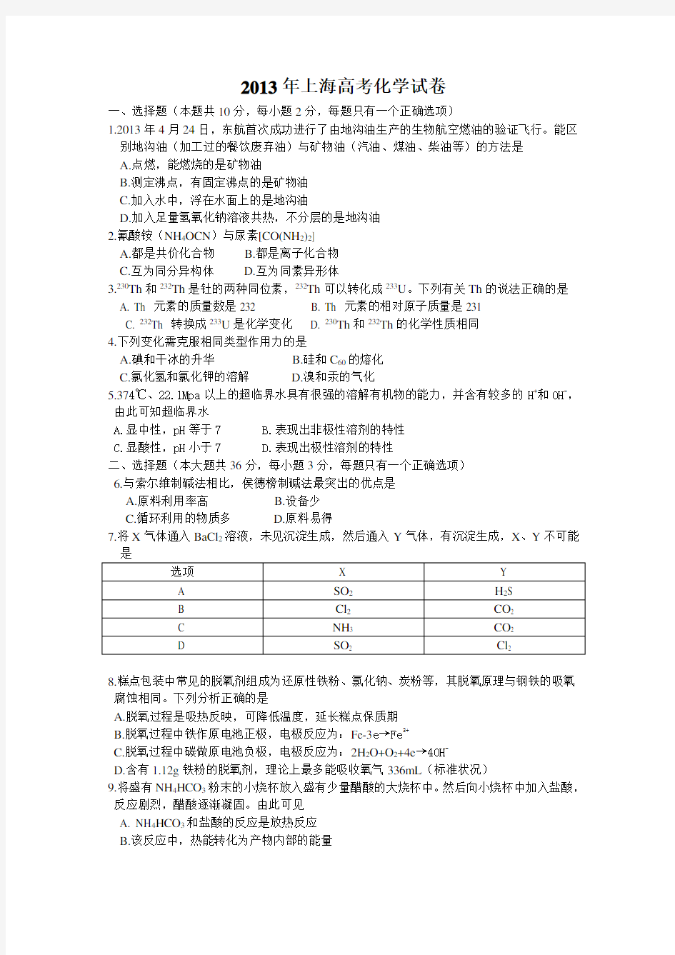 (完整word)2013年上海高考化学试卷解析