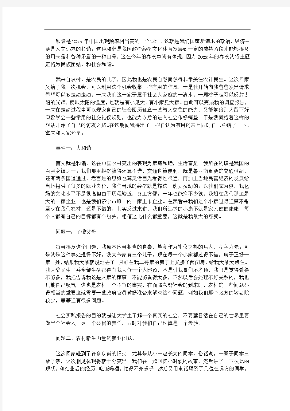中国农村和谐社会调查报告范文【精品】