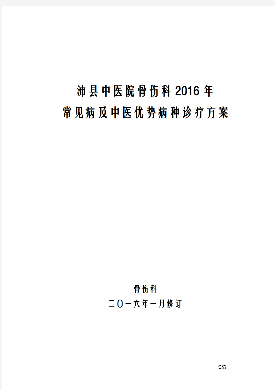 骨伤科常见病和优势病种中医诊疗方案