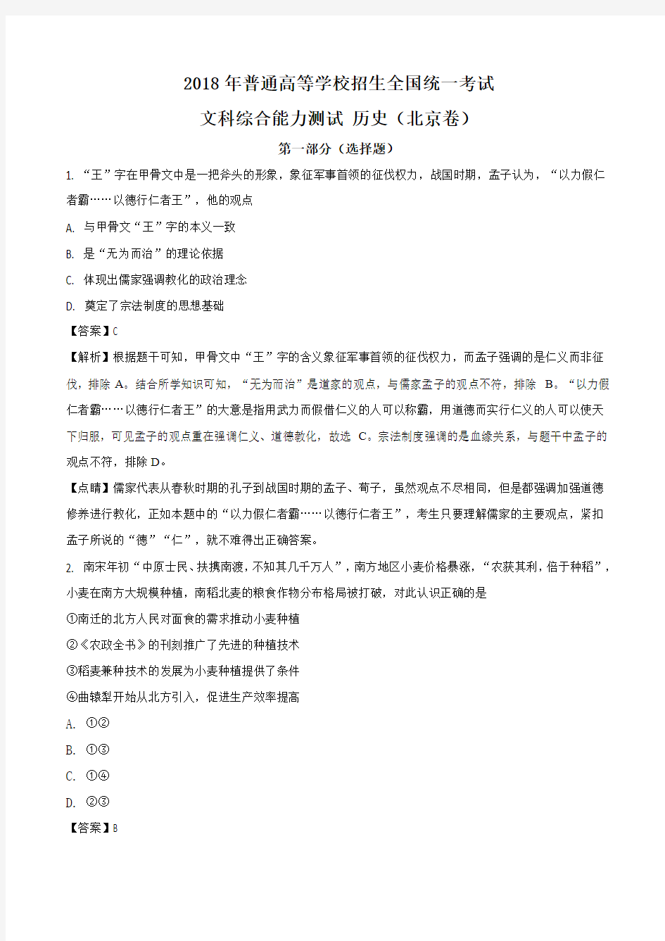 2018年高考北京卷文科综合解析版
