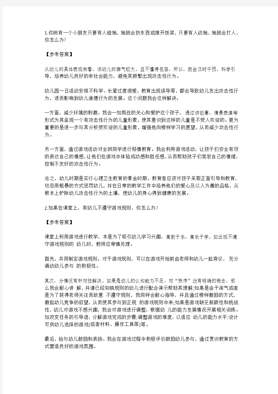 幼儿教师招聘结构化面试试题及答案