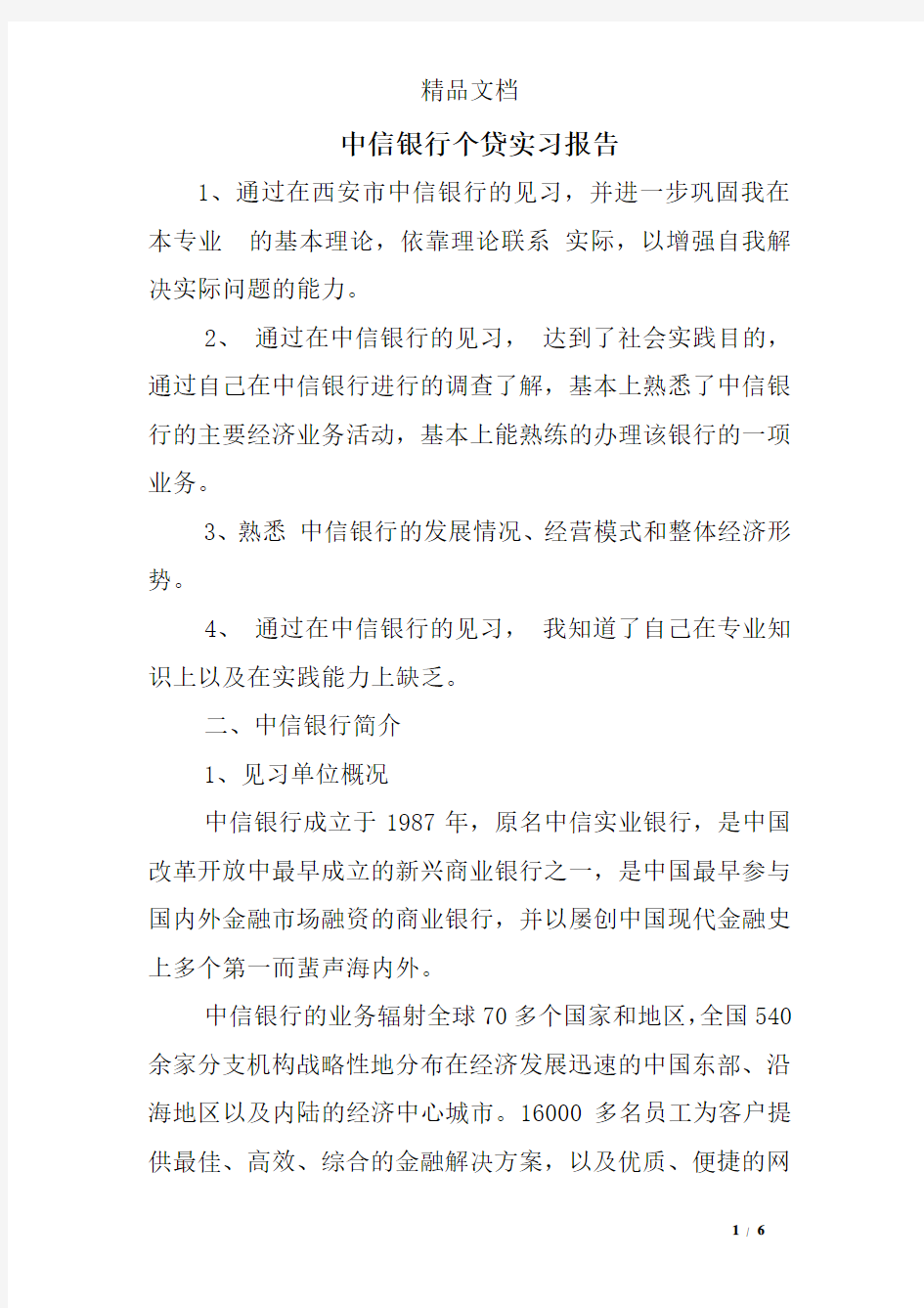 中信银行个贷实习报告