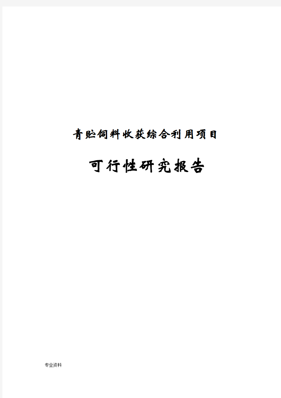 青贮饲料收获项目可行性研究报告