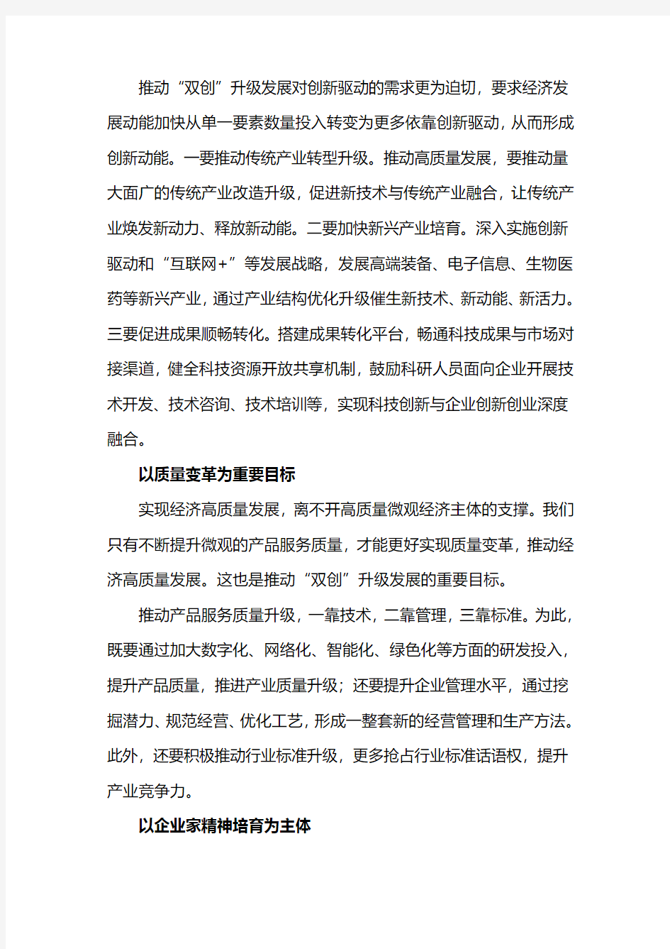 把握高质量发展的内涵和要求,打造“双创”升级版的重要着力点