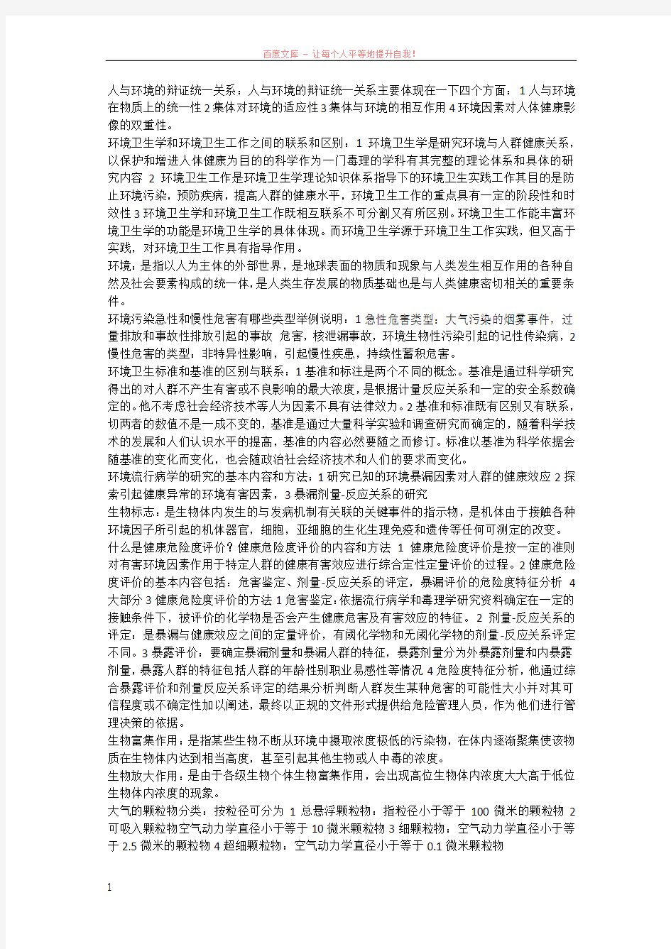 环境卫生学考试答案