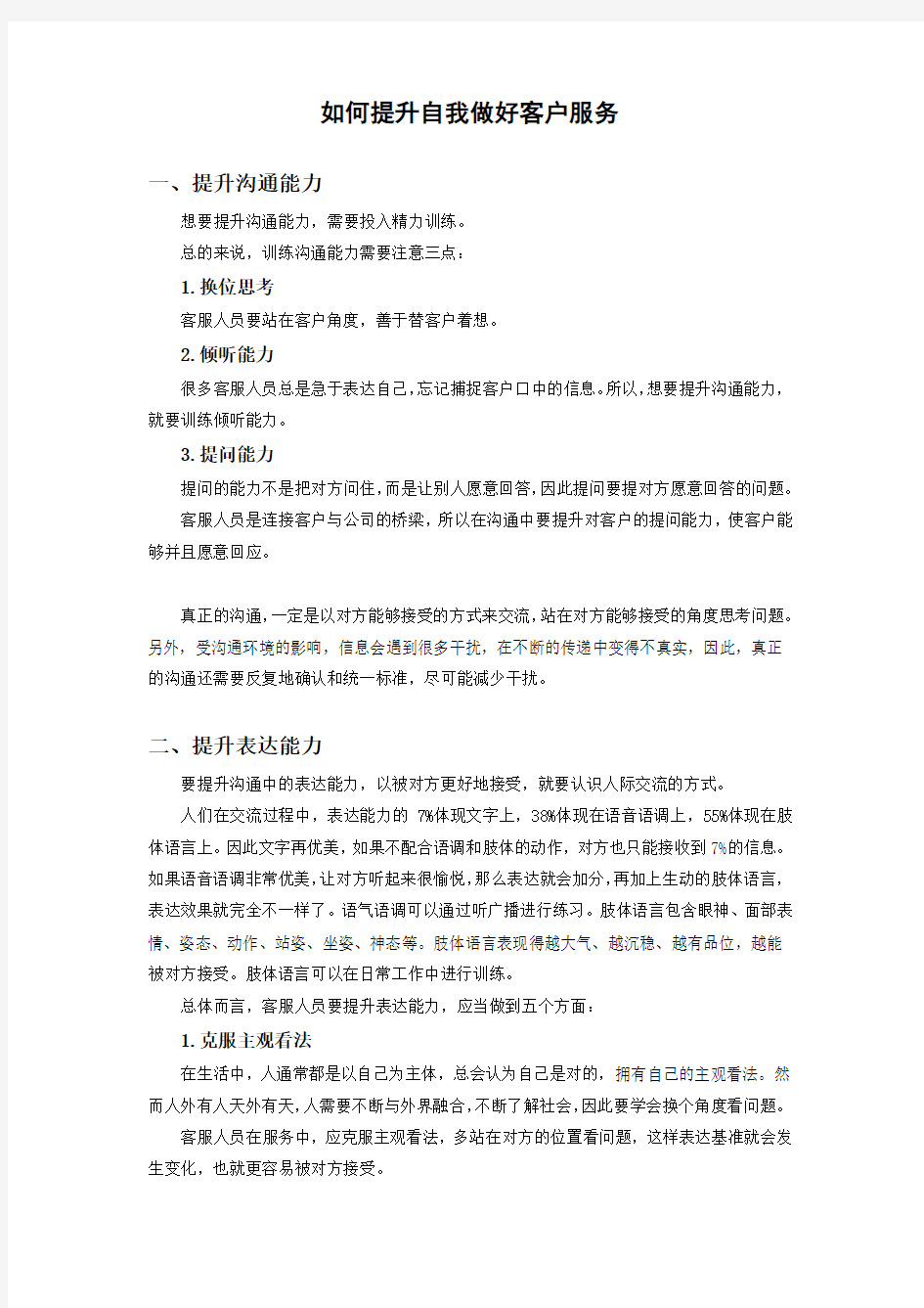 如何提升自我做好客户服务(1)知识讲解