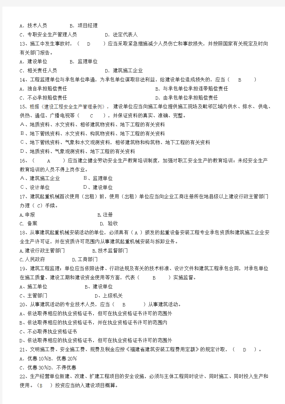 三大员C证安全生产法律法规学习资料