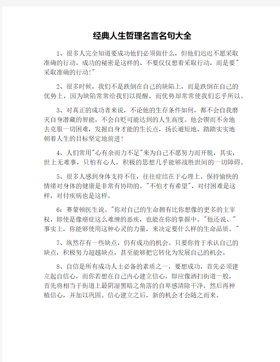 经典人生哲理名言名句大全