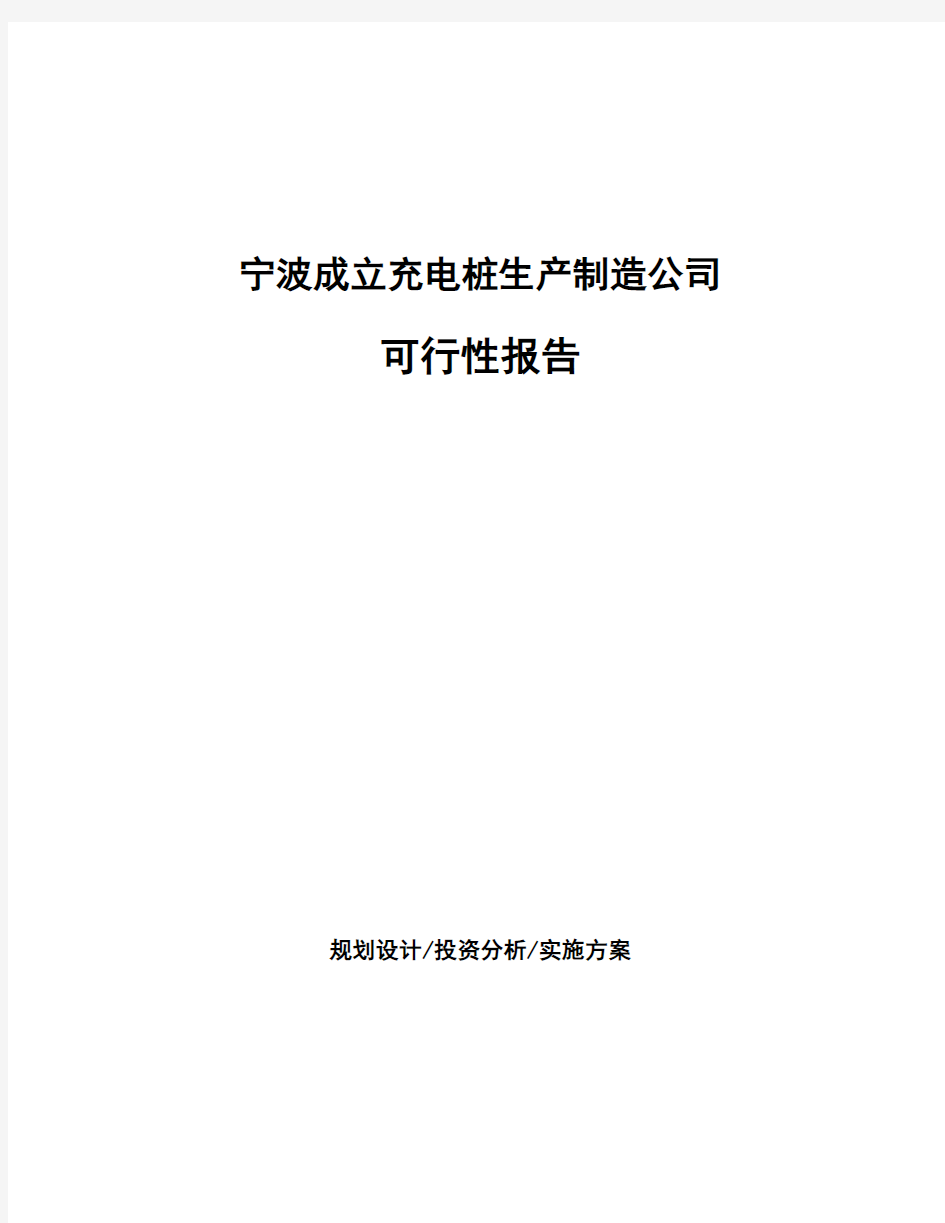 宁波成立充电桩生产制造公司可行性报告