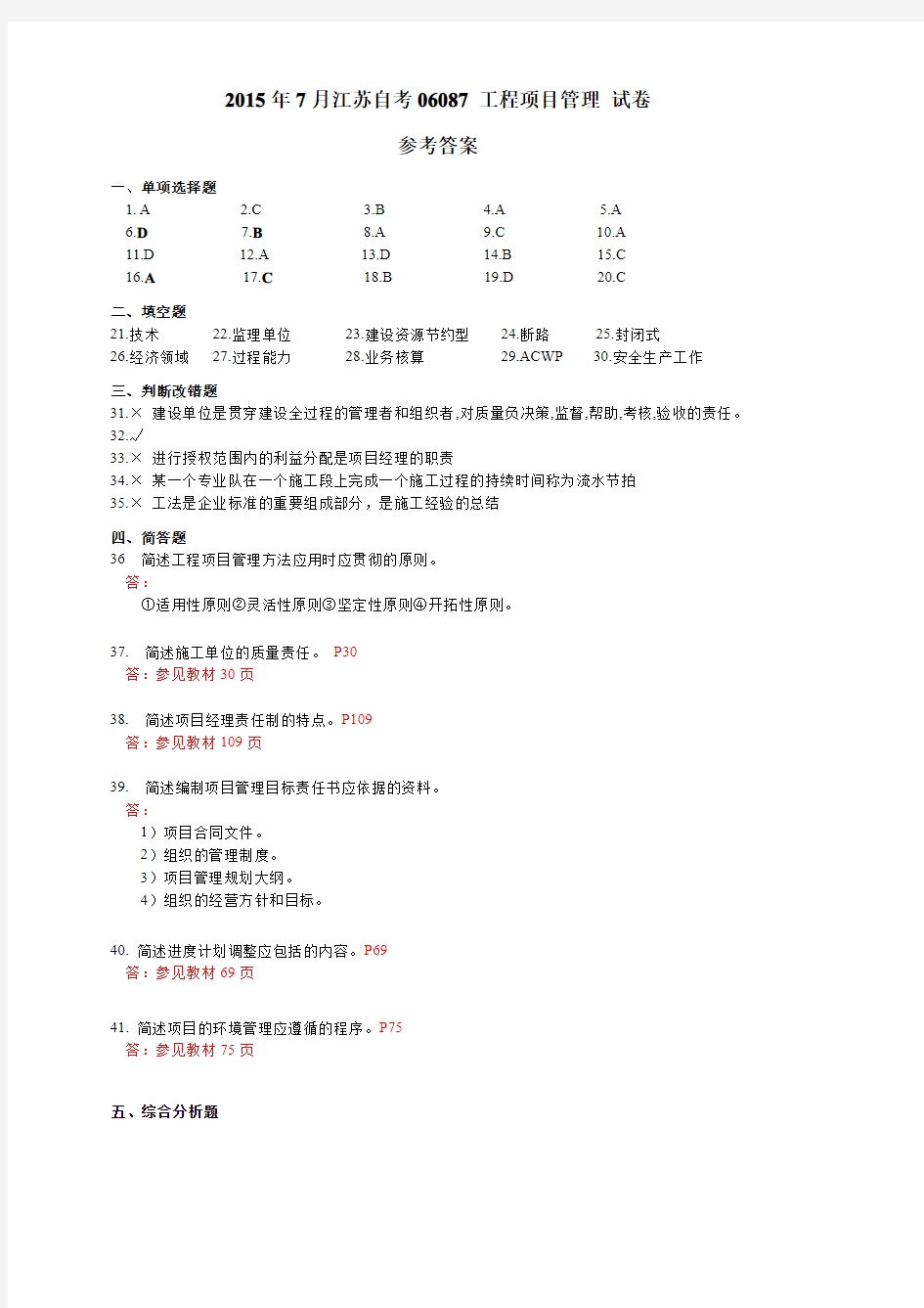 2015年7月江苏自考06087工程项目管理参考答案【补充】