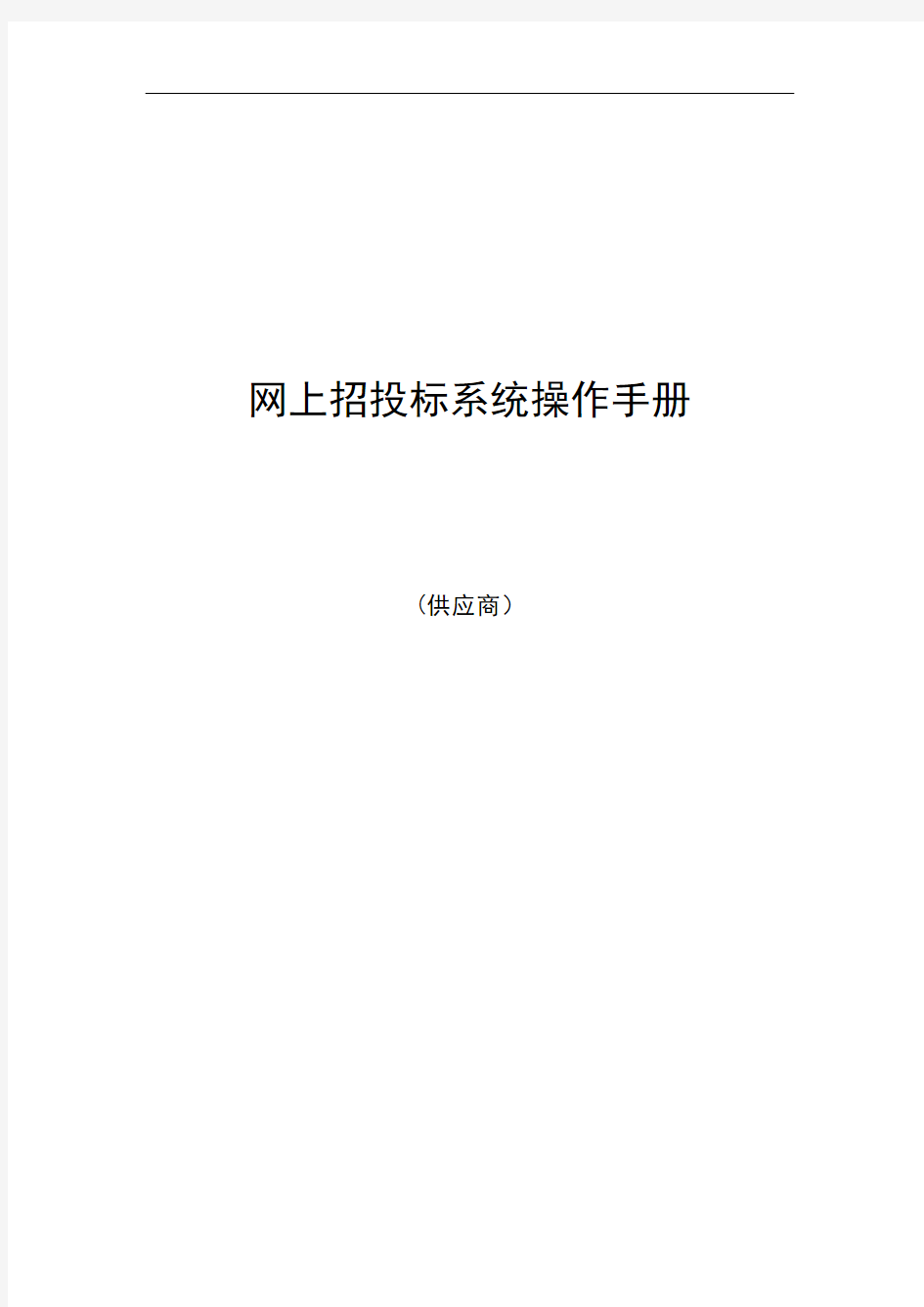 广东省电子政府采购系统·网上招投标操作手册—供应商-广东