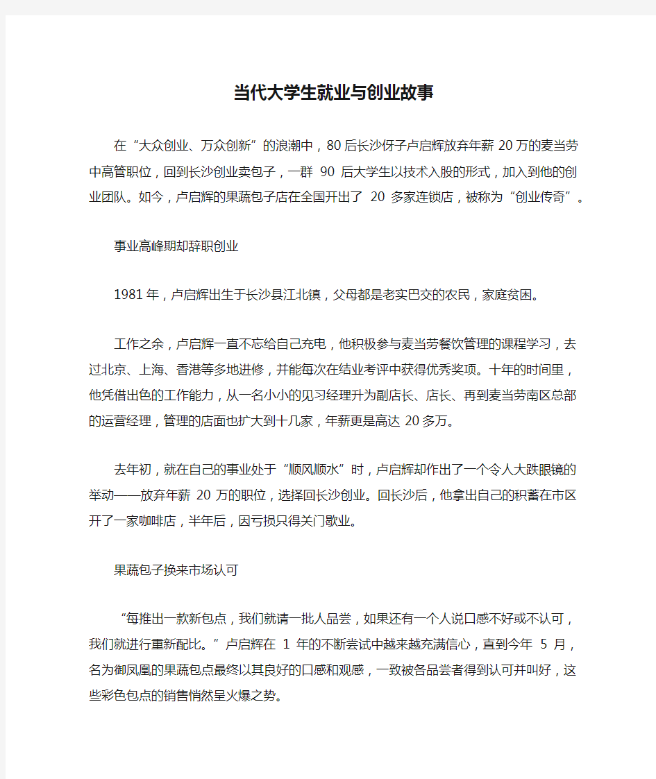 当代大学生就业与创业故事