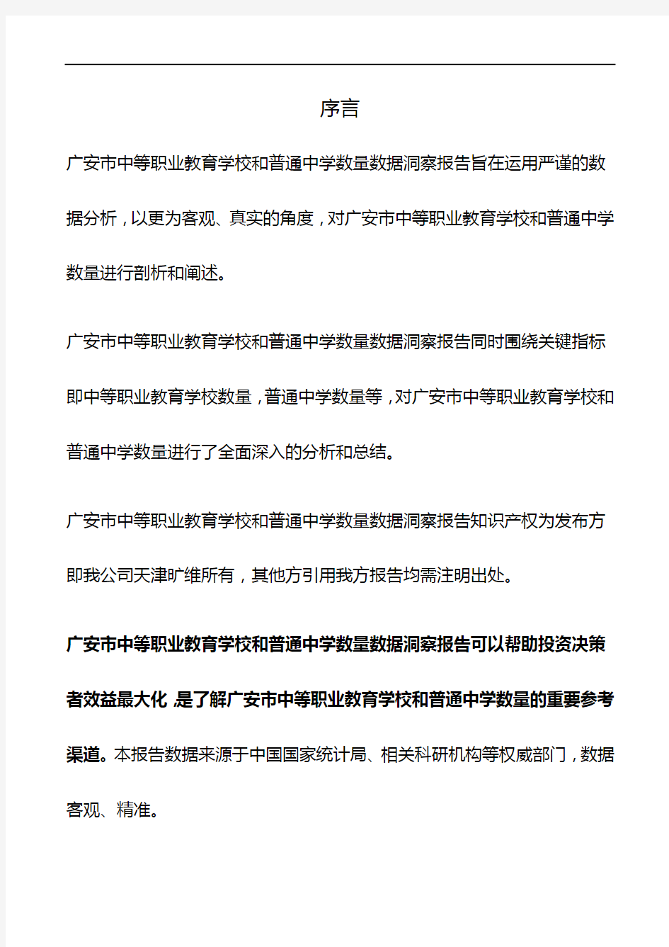 广安市(全市)中等职业教育学校和普通中学数量3年数据洞察报告2019版