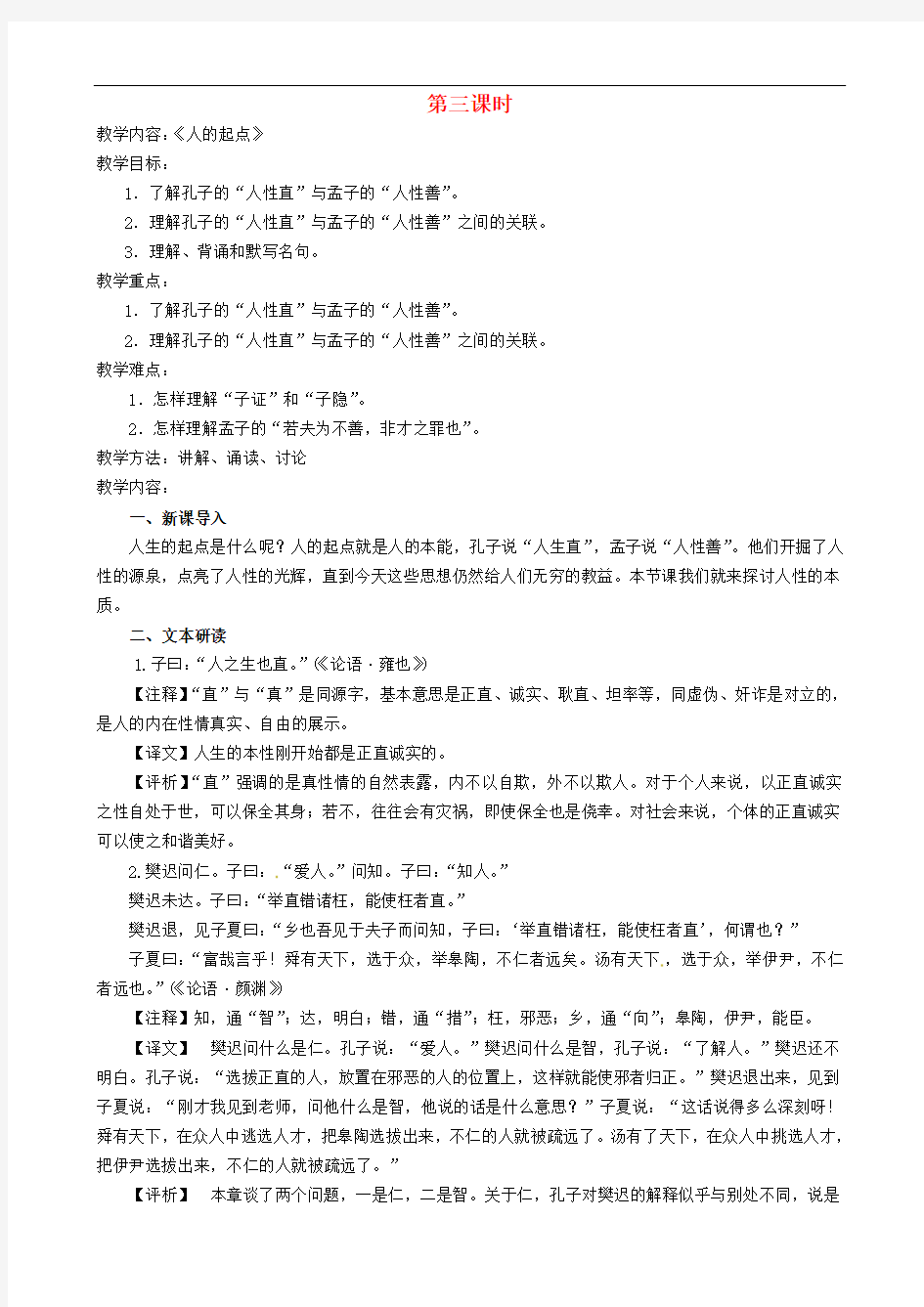 江苏省淮安中学II部高三语文《论语孟子选读》教案(第三课时)