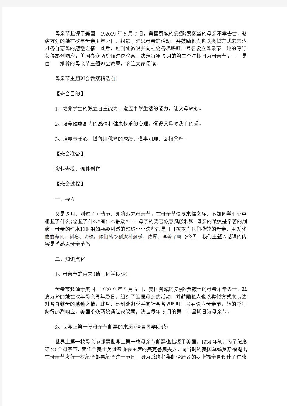 母亲节主题班会教案精选