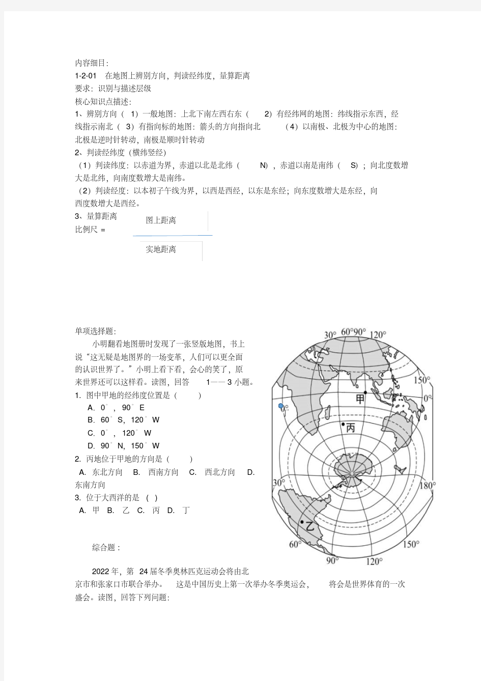 1-2-01在地图上辨别方向,判读经纬度,量算距离