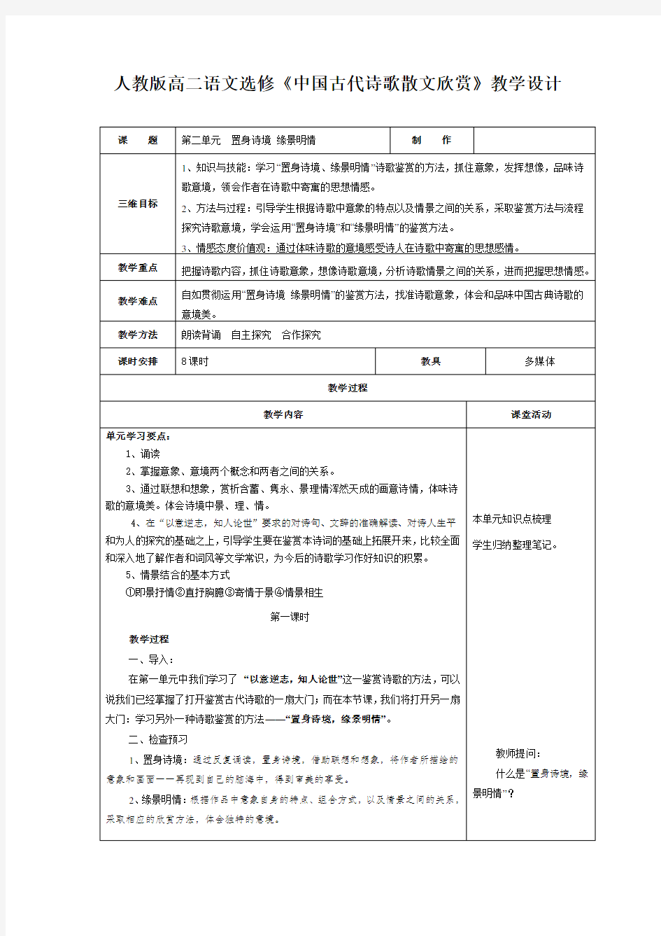 人教版高二语文选修《中国古代诗歌散文欣赏》教学设计