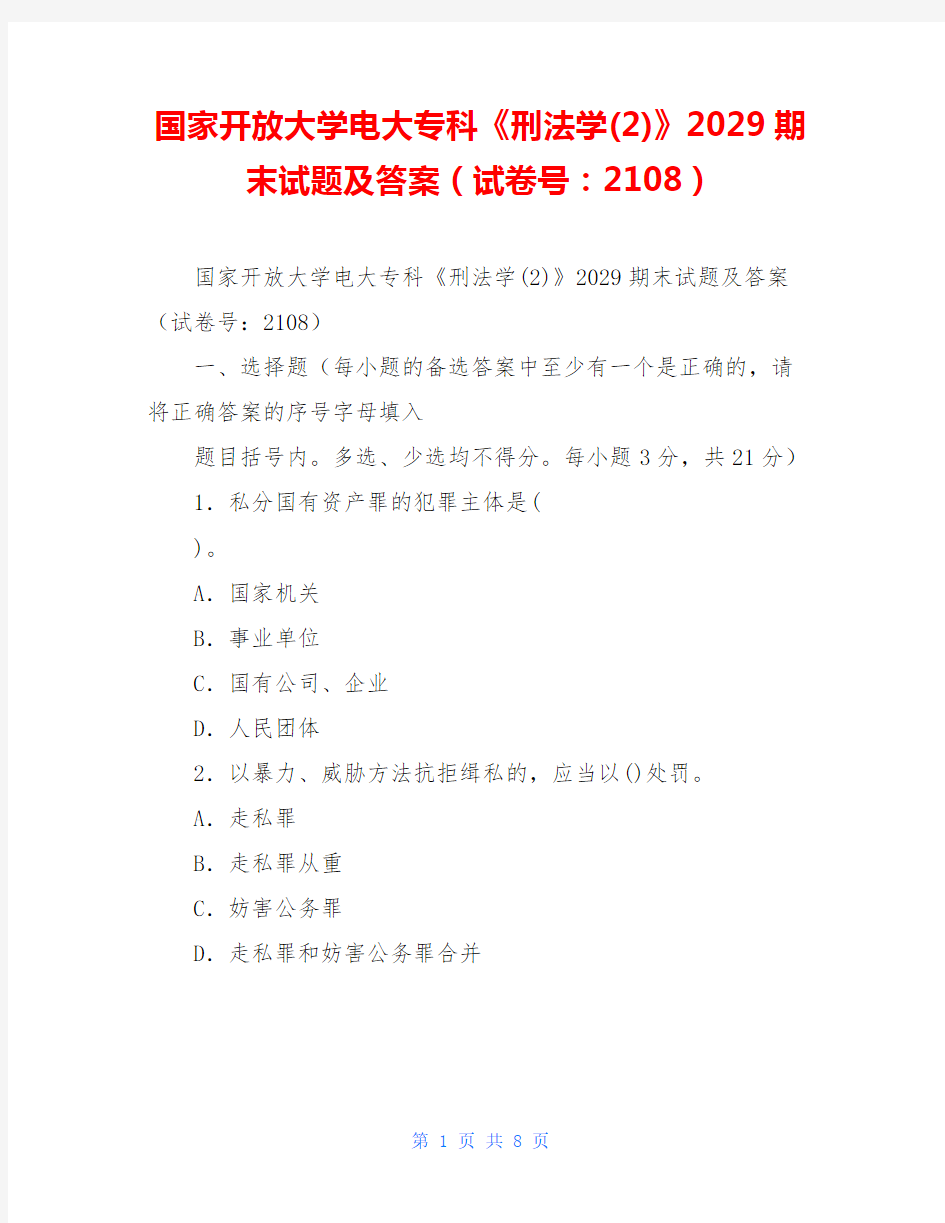 国家开放大学电大专科《刑法学(2)》2029期末试题及答案(试卷号：2108)