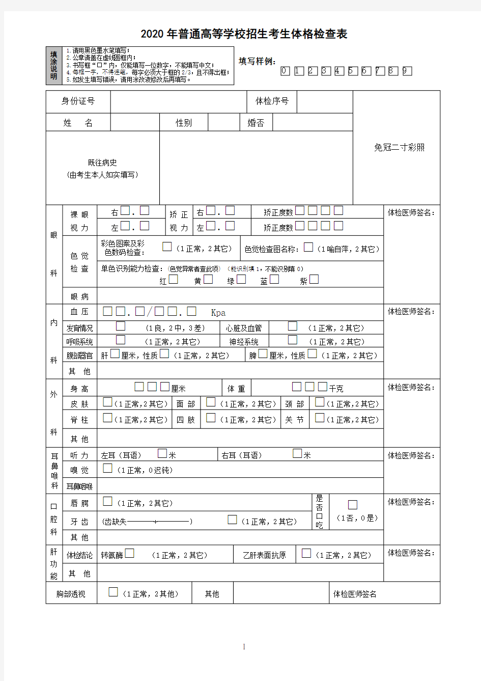 2020年普通高等学校招生考生体格检查表