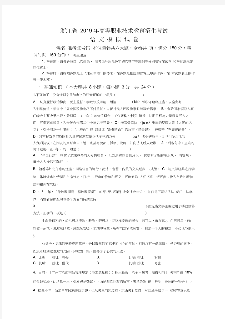 (完整版)2019年浙江省高职考语文模拟试卷及详细答案